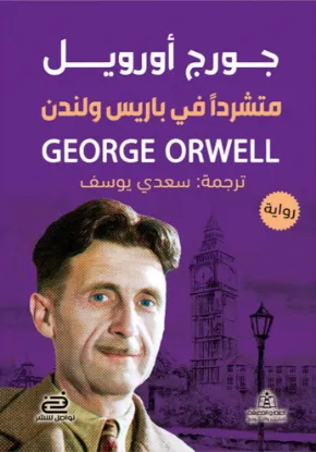 متشردًا فى باريس ولندن